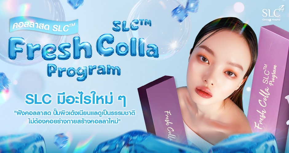 โปรแกรม Fresh Colla SLC™ ฝังคอลลาสด SLC™ พร้อมเสิร์ฟเข้าสู่ผิวไม่ต้องรอสร้างคอลลาใหม่