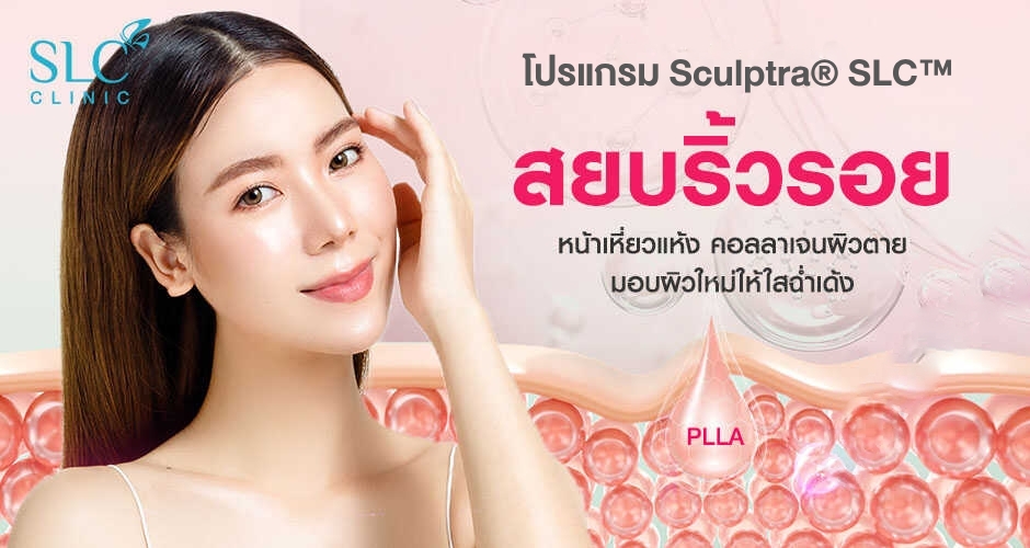โปรแกรม Sculptra® SLC™ สยบริ้วรอย หน้าเหี่ยวแห้ง คอลลาเจนผิวตาย มอบผิวใหม่ให้ใสฉ่ำเด้งจนเด็กอึ้ง