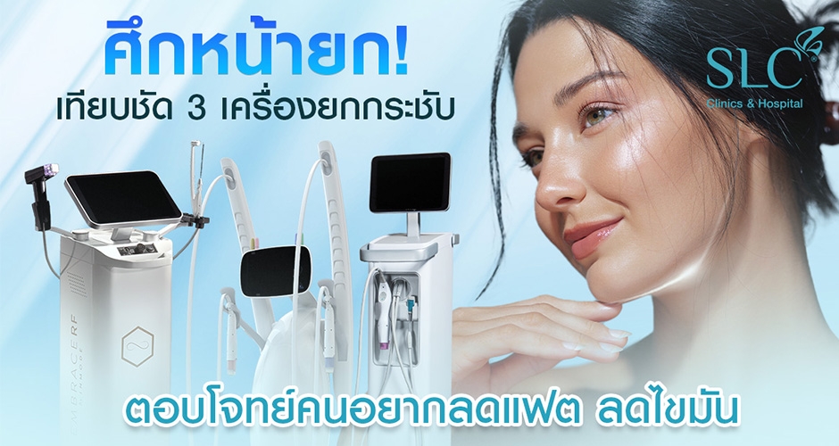 ศึกหน้ายก! เทียบชัด 3 เครื่องยกกระชับ ตอบโจทย์คนอยากลดแฟต ลดไขมัน