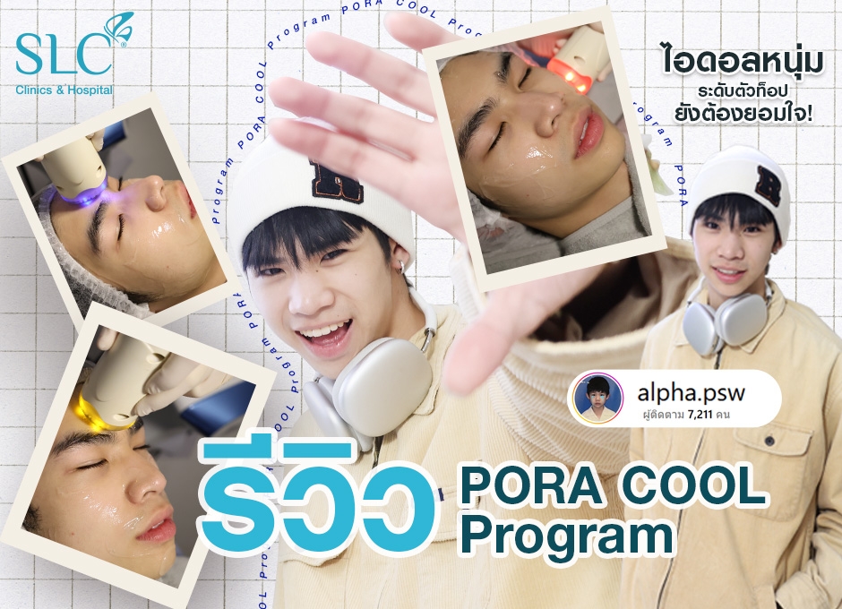 รีวิว PORA COOL Program ทรีตเมนต์ตัวเด็ดที่ไอดอลหนุ่มระดับตัวท็อปยังต้องยอมใจ!