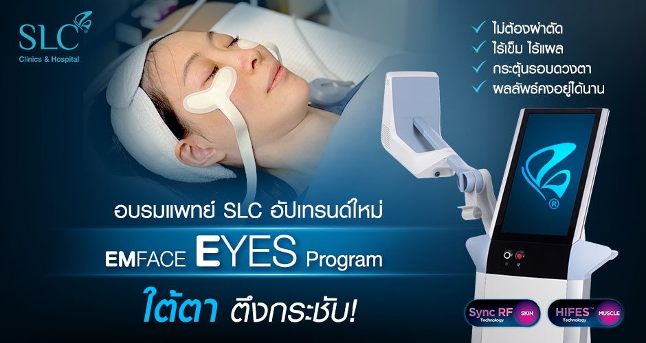 ใต้ตาตึงกระชับ! อบรมแพทย์ SLC อัปเทรนด์ใหม่ EMFACE Eyes Program