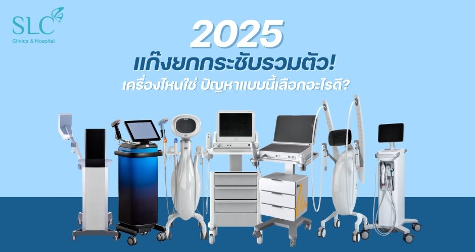 รวมยกกระชับปี 2025 นิยามใหม่ของความสวยที่เลือกได้