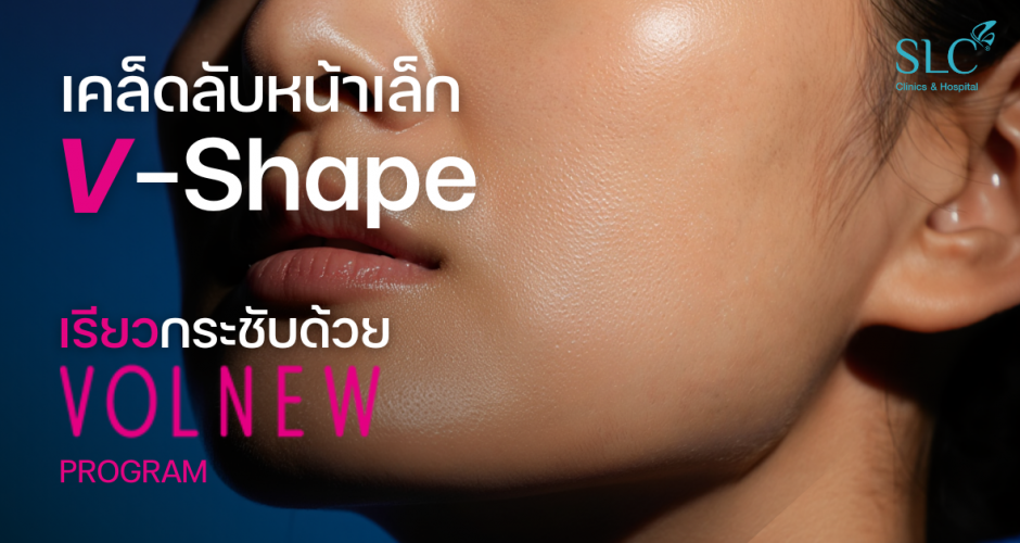 เคล็ดลับหน้าเล็ก V-Shape ด้วยโปรแกรม Volnew ยกกระชับแฟตหดจึ้ง