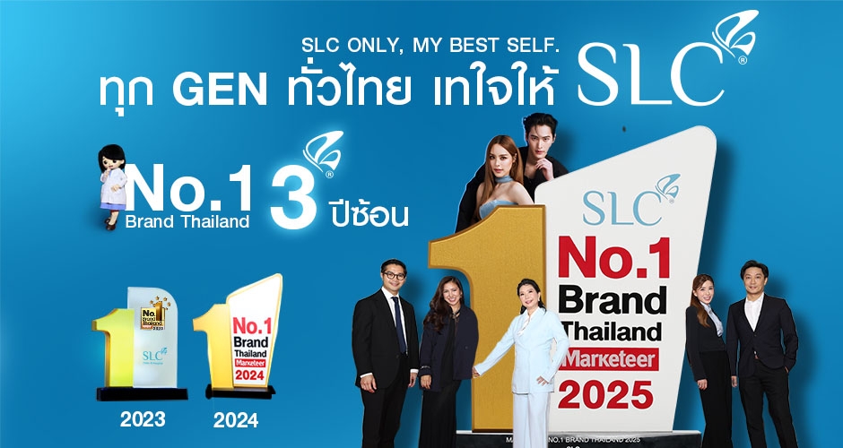 ทุก Gen ทั่วไทย เทใจให้ SLC คว้ารางวัล No.1 Brand Thailand 2025 ถึง 3 ปีซ้อน! 