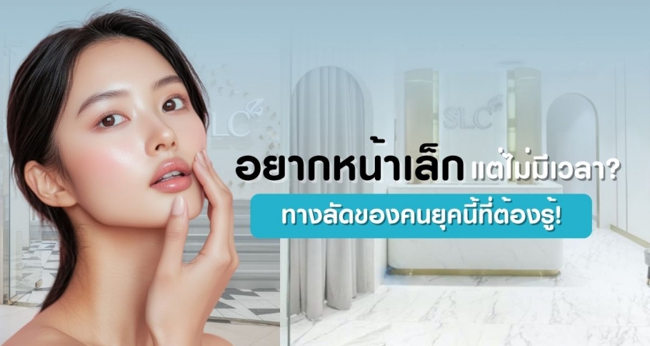 อยากหน้าเล็ก แต่ไม่มีเวลา? ทางลัดของคนยุคนี้ที่ต้องรู้!