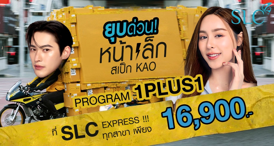 โปรแกรมยกหน้า หน้าเล็ก สเป็ก KAO อยากยกด่วนต้องลอง!