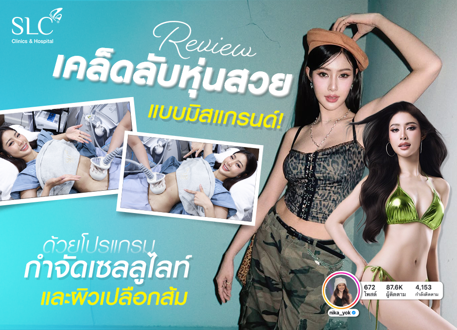 รีวิวเคล็ดลับหุ่นสวยแบบมิสแกรนด์! ด้วยโปรแกรมกำจัดเซลลูไลท์ และผิวเปลือกส้ม