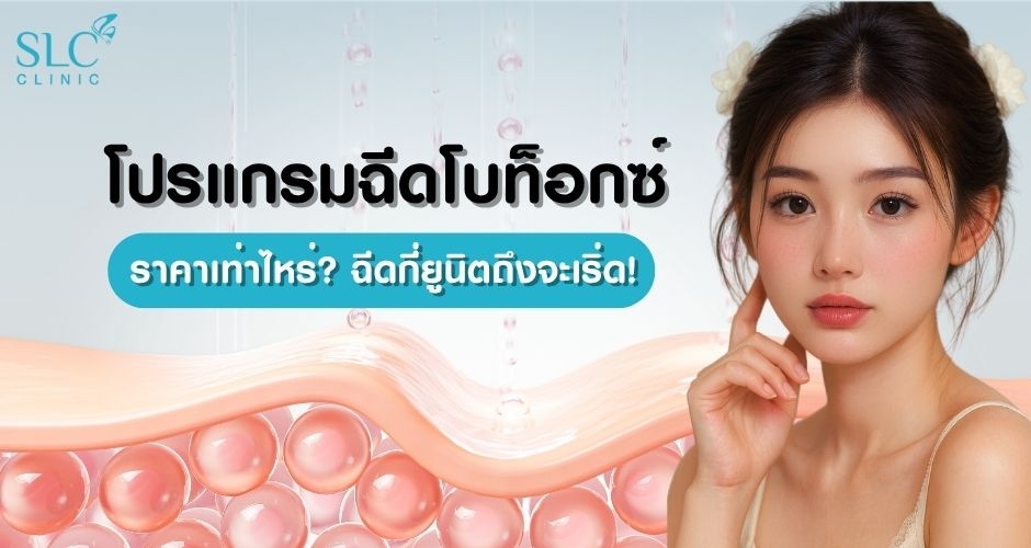 โปรแกรม ฉีดโบท็อกซ์ราคาเท่าไหร่? ฉีดกี่ยูนิตถึงจะเริ่ด!