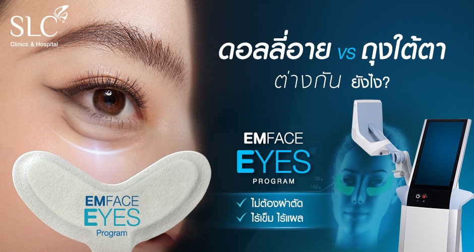 ดอลลี่อาย VS ถุงใต้ตาต่างกันยังไง จบปัญหาถุงใต้ตาด้วย EMface Eyes Program
