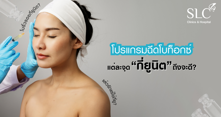 โปรแกรม ฉีดโบท็อกซ์กี่ยูนิต ถึงจะดี? ฉีดจุดไหน ใช้กี่ยู?