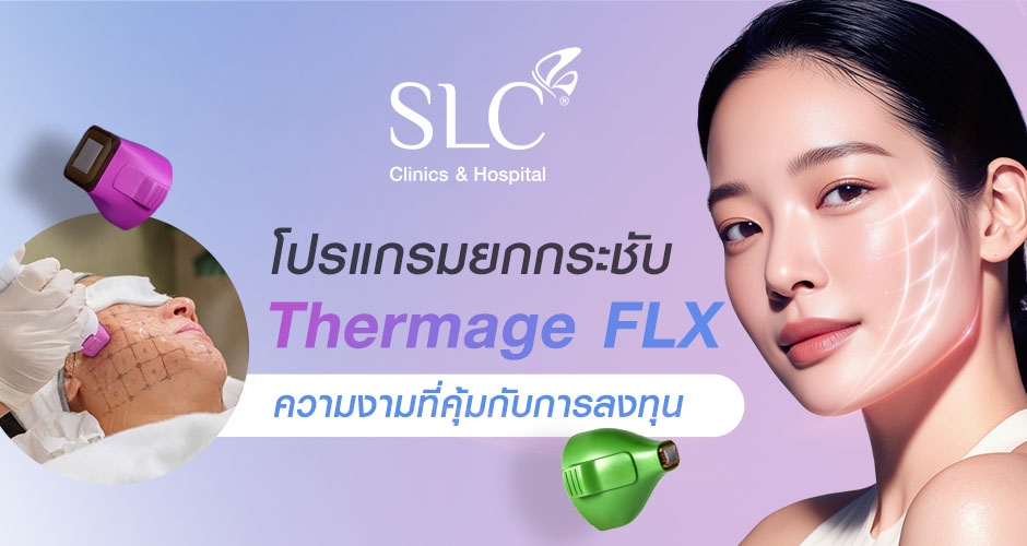 โปรแกรมยกกระชับ Thermage FLX ความงามที่คุ้มค่า โดยไม่ต้องเจ็บตัว