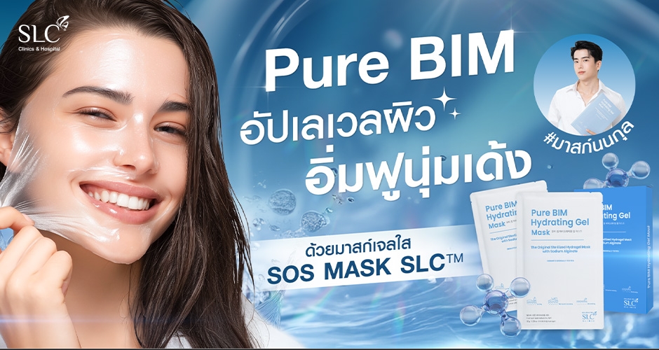 อัปเลเวลผิวอิ่มฟูนุ่มเด้งด้วยมาสก์เจลใส SOS MASK SLC™